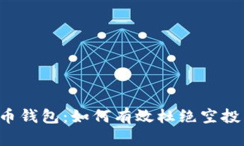 虚拟币钱包：如何有效杜绝空投陷阱？