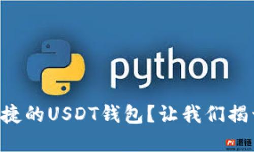寻找安全与便捷的USDT钱包？让我们揭开选择的迷雾！