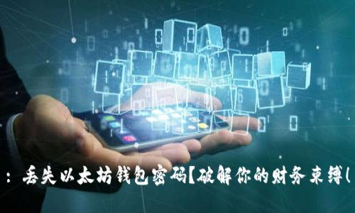 : 丢失以太坊钱包密码？破解你的财务束缚！