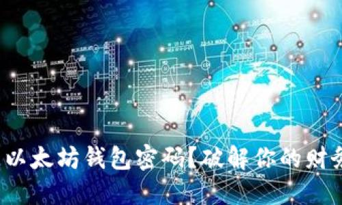 : 丢失以太坊钱包密码？破解你的财务束缚！
