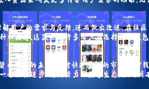 xiaotiCBY钱包：数字货币背后的新活力，如何在安全与便捷中找到平衡？/xiaoti  
数字货币, 钱包安全, 便捷支付/guanjianci  

引言：数字货币的崛起与钱包的重要性  
在数字货币迅猛发展的今天，怎样有效管理和存储这些虚拟资产成了每一个投资者的必修课。越来越多的人开始关注钱包的安全性与便捷性，CBY钱包正是在这个背景下应运而生。它不仅仅是一个存储数字货币的地方，更是一个与全球经济连接的工具。本文将深入探讨CBY钱包的功能，如何平衡安全性与便捷性，以及它在用户体验上的独特之处。  

CBY钱包是什么？  
CBY钱包是一款结合了创新技术与用户友好界面的数字货币钱包，它允许用户安全地存储、发送和接收多种数字资产。与传统钱包相比，CBY钱包在设计和功能上都进行了别出心裁的调整，使其更加符合现代生活的节奏。无论你是区块链的新手，还是经验丰富的投资者，CBY钱包都提供了一种简单而有效的方式来管理你的数字资产。  

安全性：数字货币存储的基石  
安全性是用户在选择数字钱包时最为关注的因素之一。CBY钱包采用了多重安全措施，包括加密技术、双重身份验证以及定期的安全审核。这些措施确保用户的资金不会轻易受到威胁。  
例如，CBY钱包的加密技术使用了最新的行业标准，以确保用户的数据在传输与存储过程中保持安全。每当用户进行交易时，所有信息均会加密，避免被恶意软件或黑客窃取。此外，双重身份验证功能保证了账户的额外安全层级，只有在用户提供两种不同类型的证据时，才能完成身份验证，从而大幅降低了账户被盗的风险。  

便捷性：快速操作体验的保证  
对于许多用户来说，快速、高效的操作体验同样重要。CBY钱包的用户界面经过精心设计，旨在使得每一个步骤都尽可能简单直观。你不需要是一个技术专家，只需几次点击就能完成交易，无论是发送还是接收数字货币。  
此外，CBY钱包支持多种数字货币，包括比特币、以太坊等，这意味着用户无需频繁更换钱包，只需一个应用程序就能满足多种需求。更重要的是，CBY钱包的转账速度极快，几乎可以实时完成交易，这在面对市场瞬息万变的情况时显得尤为重要。  

用户体验：如何打动用户的心  
CBY钱包不仅在技术上追求卓越，更在用户体验上做了大量的探索与。我们不仅关注用户在使用过程中的便捷性，更关注他们的情感需求。例如，CBY钱包根据用户的反馈不断更新界面，增加互动元素，让用户在操作时能享受到愉悦的感官体验。  
此外，CBY团队还提供快速响应的客户支持。无论用户遇到技术问题还是账户问题，均可通过多种渠道与客服取得联系，快速得到帮助。这一点在数字钱包市场中尤为关键，因为用户在使用时常常希望能够即时解决问题，而不是被迫等待回复。  

与时俱进：不断更新与发展  
在快速变化的数字货币市场中，CBY钱包始终紧跟时代步伐，致力于不断更新与发展。团队定期推出新功能，确保用户能享受到最新的技术与服务。比如，他们最近添加了对去中心化金融（DeFi）功能的支持，使用户能够直接在钱包内进行各种金融操作，而无需转移到其他平台。  
这种创新性的改进不仅提升了用户体验，也使得CBY钱包成为了许多用户的首选。随着数字货币的广泛应用，CBY钱包了解到用户需求的多样性，因此他们积极投入资源来研发更多符合用户需求的功能。无论是方便的统计界面，还是实时的市场动态更新，CBY钱包都力求让每一位用户在使用时都能感受到便捷与贴心。  

社区力量：CBY钱包如何建立用户信任  
CBY钱包深知，建立用户信任需要时间与努力。因此，他们不仅仅专注于产品的开发，也积极与用户建立沟通和互动。通过用户社区的建立，CBY团队能够更好地理解用户的需求与反馈，进而做出改进。在社区中，用户可以分享使用经验，讨论关于数字货币的各种话题，形成一个健康而积极的互助环境。  
此外，CBY钱包定期组织线上或线下的活动，邀请社区成员参与。这种方式不仅增强了用户之间的联系，也提升了品牌的形象，使得用户在使用CBY钱包时能有一种归属感。这显然是许多用户在选择数字钱包时所渴望的体验。  

结语：选择CBY钱包，拥抱数字未来  
在数字货币的大潮中，选择一个合适的钱包犹如选择一个得力的助手。CBY钱包以其卓越的安全性、便捷的操作体验以及有温度的用户服务，向用户展示了数字货币管理的未来。面对快速变化的市场，CBY钱包不断进取，始终保持对用户需求的敏感和响应。  
无论你是想要简单存储数字资产，还是进行日常的支付交易，CBY钱包都能为你提供理想的解决方案。通过选择CBY钱包，你不仅是选择了一款工具，更是选择了一个积极进步、充满活力的数字生态。如同所有新兴科技般，掌握它的力量，将使你在新的经济时代中拥有更多的主动权与自由。无论未来如何变化，CBY钱包都将伴随用户一起，迎接这个数字化的新时代。  