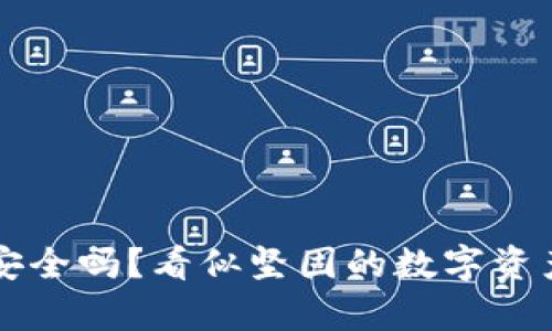 你的电脑钱包真的安全吗？看似坚固的数字资产，谁能保证不丢失？