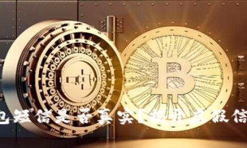比特币钱包短信是否真实？揭开虚假信息的迷雾！