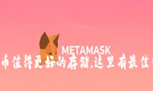 你的达世币值得更好的存储，这里有最佳钱包推荐！