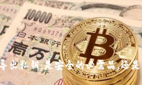 以太坊钱包导出私钥：是安全的必需品，还是隐患的源头？