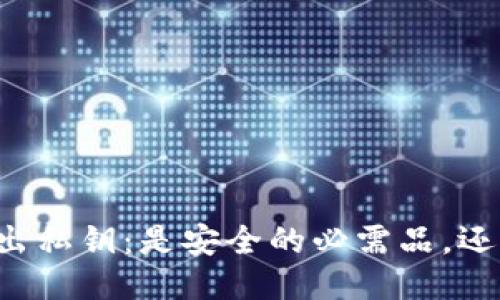 以太坊钱包导出私钥：是安全的必需品，还是隐患的源头？