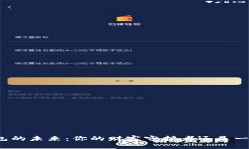 数字钱包的未来：你的财富守护者还是一个隐患？