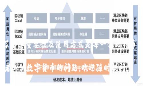 在比特币的生态系统中，钱包ID是一个重要的概念，它为用户提供了一个唯一的识别符号，以便于进行比特币交易和资金管理。接下来，我将详细介绍比特币钱包ID的含义、用途及其重要性。

什么是比特币钱包ID？

比特币钱包ID是一个由一串字符组成的唯一标识符，类似于银行账户号码。这一号码用于识别不同用户的钱包，并帮助区分他们的比特币资产。每当用户创建一个比特币钱包时，系统就会生成一个钱包ID，以便用户在进行交易时使用。

比特币钱包ID的组成结构

比特币钱包ID通常由34个英数字符组成，这些字符中可能包括大写字母、小写字母和数字。它们总是以“1”或“3”开头，前者表示传统的比特币地址，而后者则常用于P2SH（脚本哈希支付）地址。这种结构设计得相对复杂，主要是为了确保钱包ID在全球范围内的唯一性。

使用比特币钱包ID的场景

比特币钱包ID的主要用途是在进行数字货币交易时使用。当你想要向某个特定用户发送比特币时，需要输入对方的比特币钱包ID。通过这个ID，交易系统可以准确地将比特币发送至目标钱包。

例如，假设你的朋友想要从你这里购买一些比特币，他会提供他的比特币钱包ID给你。你只需要在交易界面中输入这一ID，然后输入想要发送的比特币金额，确认后即可完成交易。

比特币钱包ID的重要性

在数字货币的交易和管理中，比特币钱包ID显得尤为重要。首先，钱包ID确保了交易的准确性。由于每个ID都是唯一的，任何一笔比特币交易都能够被准确地送到特定的目标地址。

其次，钱包ID提供了一定程度的隐私保护。虽然比特币的交易是公开的，但用户的钱包ID并不容易与实人身份直接关联，这就保护了用户的财务隐私。

如何获取比特币钱包ID？

获取一个比特币钱包ID非常简单。用户只需选择一个数字钱包并进行注册。常见的钱包类型包括软件钱包、硬件钱包和在线钱包。例如，你可以选择使用手机上的比特币钱包应用，或者在电脑上下载一个桌面钱包。在创建钱包的过程中，系统会自动为你生成一个钱包ID。

如何保护你的比特币钱包ID

虽然比特币钱包ID本身是公共的，但保护与其关联的私钥至关重要。私钥是控制钱包资金的核心，任何获得私钥的人都能够访问并转移钱包内的比特币。因此，用户应当采取一系列措施，以确保私钥的安全。例如，不要将私钥存储在不安全的地方，使用硬件钱包存储私钥，或是利用加密软件对私钥进行保护。

钱包ID与交易的可追溯性

比特币网络的设计使得所有的交易都可以被追溯，任何人都可以通过区块链查看比特币的流动情况。当你知道一个比特币钱包ID时，可以在区块链浏览器上查看该钱包的交易历史。这为监督和审计提供了便利，然而同样也引发了一些隐私问题，因为有经验的分析师可能会通过链上数据追踪到资金的流动轨迹。

比特币钱包ID与其他数字货币的关系

比特币钱包ID不仅仅是比特币独有的概念，其他数字货币也有类似的标识符。例如，以太坊和莱特币等其它加密货币也分别定义了它们自己的钱包地址格式。这对于那些涉及多种数字货币的用户来说，理解各类钱包ID的特征是至关重要的。

结论

比特币钱包ID作为区块链技术的重要组成部分，不仅方便了用户进行交易，还在一定程度上保护了他们的隐私。无论是新手还是老手，了解其重要性及使用方式是每一位比特币用户的基本要求。随着数字货币的普及，掌握比特币钱包ID的相关知识，将有助于你更好地应对数字资产带来的挑战和机遇。

这段内容是对“比特币钱包ID是什么意思”这一问题的全面解答，希望能帮助你更深入地理解这一概念。如果你还有其他关于比特币或者其他数字货币的问题，欢迎随时提问。