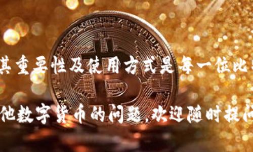 在比特币的生态系统中，钱包ID是一个重要的概念，它为用户提供了一个唯一的识别符号，以便于进行比特币交易和资金管理。接下来，我将详细介绍比特币钱包ID的含义、用途及其重要性。

什么是比特币钱包ID？

比特币钱包ID是一个由一串字符组成的唯一标识符，类似于银行账户号码。这一号码用于识别不同用户的钱包，并帮助区分他们的比特币资产。每当用户创建一个比特币钱包时，系统就会生成一个钱包ID，以便用户在进行交易时使用。

比特币钱包ID的组成结构

比特币钱包ID通常由34个英数字符组成，这些字符中可能包括大写字母、小写字母和数字。它们总是以“1”或“3”开头，前者表示传统的比特币地址，而后者则常用于P2SH（脚本哈希支付）地址。这种结构设计得相对复杂，主要是为了确保钱包ID在全球范围内的唯一性。

使用比特币钱包ID的场景

比特币钱包ID的主要用途是在进行数字货币交易时使用。当你想要向某个特定用户发送比特币时，需要输入对方的比特币钱包ID。通过这个ID，交易系统可以准确地将比特币发送至目标钱包。

例如，假设你的朋友想要从你这里购买一些比特币，他会提供他的比特币钱包ID给你。你只需要在交易界面中输入这一ID，然后输入想要发送的比特币金额，确认后即可完成交易。

比特币钱包ID的重要性

在数字货币的交易和管理中，比特币钱包ID显得尤为重要。首先，钱包ID确保了交易的准确性。由于每个ID都是唯一的，任何一笔比特币交易都能够被准确地送到特定的目标地址。

其次，钱包ID提供了一定程度的隐私保护。虽然比特币的交易是公开的，但用户的钱包ID并不容易与实人身份直接关联，这就保护了用户的财务隐私。

如何获取比特币钱包ID？

获取一个比特币钱包ID非常简单。用户只需选择一个数字钱包并进行注册。常见的钱包类型包括软件钱包、硬件钱包和在线钱包。例如，你可以选择使用手机上的比特币钱包应用，或者在电脑上下载一个桌面钱包。在创建钱包的过程中，系统会自动为你生成一个钱包ID。

如何保护你的比特币钱包ID

虽然比特币钱包ID本身是公共的，但保护与其关联的私钥至关重要。私钥是控制钱包资金的核心，任何获得私钥的人都能够访问并转移钱包内的比特币。因此，用户应当采取一系列措施，以确保私钥的安全。例如，不要将私钥存储在不安全的地方，使用硬件钱包存储私钥，或是利用加密软件对私钥进行保护。

钱包ID与交易的可追溯性

比特币网络的设计使得所有的交易都可以被追溯，任何人都可以通过区块链查看比特币的流动情况。当你知道一个比特币钱包ID时，可以在区块链浏览器上查看该钱包的交易历史。这为监督和审计提供了便利，然而同样也引发了一些隐私问题，因为有经验的分析师可能会通过链上数据追踪到资金的流动轨迹。

比特币钱包ID与其他数字货币的关系

比特币钱包ID不仅仅是比特币独有的概念，其他数字货币也有类似的标识符。例如，以太坊和莱特币等其它加密货币也分别定义了它们自己的钱包地址格式。这对于那些涉及多种数字货币的用户来说，理解各类钱包ID的特征是至关重要的。

结论

比特币钱包ID作为区块链技术的重要组成部分，不仅方便了用户进行交易，还在一定程度上保护了他们的隐私。无论是新手还是老手，了解其重要性及使用方式是每一位比特币用户的基本要求。随着数字货币的普及，掌握比特币钱包ID的相关知识，将有助于你更好地应对数字资产带来的挑战和机遇。

这段内容是对“比特币钱包ID是什么意思”这一问题的全面解答，希望能帮助你更深入地理解这一概念。如果你还有其他关于比特币或者其他数字货币的问题，欢迎随时提问。