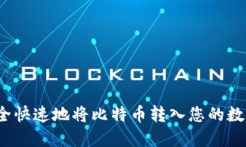 如何安全快速地将比特币转入您的数字钱包？