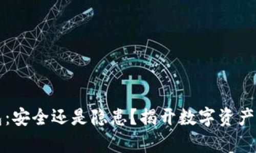 火币冷钱包：安全还是隐患？揭开数字资产储存的真相