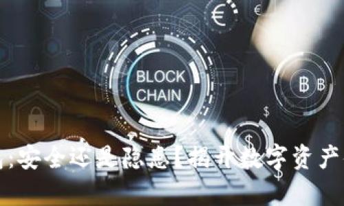 火币冷钱包：安全还是隐患？揭开数字资产储存的真相