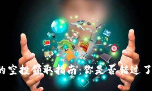 以太坊钱包的空投领取指南：你是否错过了宝贵的机会？