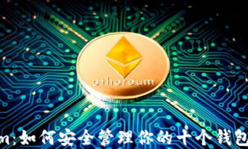 
解锁Token.im：如何安全管理你的十个钱包并避免混乱？