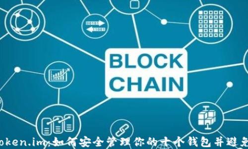 
解锁Token.im：如何安全管理你的十个钱包并避免混乱？
