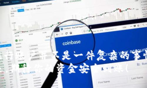 jiaoti如何把OKEx钱包里的钱转到银行账户？简单却被忽视的步骤！/jiaoti  
OKEx, 钱包转账, 银行账户/guanjianci  

引言：为什么选择将OKEx钱包里的钱转到银行账户？  
在这个数字货币快速发展的时代，越来越多的人开始接触和使用加密货币交易平台，如OKEx。大家常常会在这些平台上买卖各种数字货币，然而，当我们想要将钱包里的资金转换为法定货币并且提取到银行账户时，往往会面临诸多不解和困难。很多用户可能会觉得操作复杂，或是对流程不熟悉，因此选择放弃，甚至不知如何开始。  
如果你也是这么想的，不妨静下心来，听我一步步为你解读如何将OKEx钱包里的钱轻松转到银行卡上。  

了解转账流程的基本概念  
首先，让我们明确一些基本概念。OKEx是一个综合性的数字货币交易平台，允许用户将加密货币存储在电子钱包中。当你想要提现时，实际上是将这些资产转化为法定货币，然后提取到自己的银行账户中。这一过程看似简单，但在实际操作中，我们往往忽视了一些细节问题与步骤。  

步骤一：登录你的OKEx账户  
当然，第一步是登录你的OKEx账户。确保你记得自己的登录信息。如果你还没有账户，那就需要先进行注册，完成身份验证，这部分是很关键的。身份验证的目的在于保护账户的安全，并确保所有的交易都是合法的。  

步骤二：确认钱包中的余额  
成功登录后，进入你的钱包页面，查看你的余额。这时需要特别注意，OKEx的账户里可能有多种数字货币，而不是仅有法定货币。所以你需要查看你需要提取的钱是以何种形式存在，例如比特币、以太坊等等。  

步骤三：将数字货币转换为法定货币  
如果你的余额为数字货币形式，那么在提现前，你需要先进行兑换。OKEx有内置的交易平台，你可以直接将数字货币转换成法定货币，通常是美元、人民币等。找到交易页面，选择你要转换的货币对，例如“BTC/USD”，输入金额后进行确认，系统会显示出当前的汇率和交易手续费，仔细核对信息。  

步骤四：提现申请  
当你的数字货币成功转化为法定货币后，接下来便是提现步骤。回到钱包页面，选择提现选项。这里需要输入你银行账户的相关信息，如账号、开户行等。在输入信息的时候，一定要注意准确，以免出现资金无法到账的情况。  

步骤五：支付手续费和确认提现  
转账过程中，交易平台会收取一定的手续费，手续费的高低与提现金额、提现方式和平台政策都有关系。确认信息无误后，提交提现申请。通常，这一过程不会太久，大部分情况下在几个小时内就会到账。但也有可能因各种原因而延迟，请耐心等待。  

常见问题解答  
在提现的过程中，很多用户会有一些疑问，例如：  
h41. 资金到账时间会不会很久？/h4  
这取决于多个因素，包括你的银行处理速度、提现金额等等，大多数情况下，提现会在几个小时内到账，但如果碰到节假日等特殊情况，可能会有所延迟。  
h42. 如果出错了怎么办？/h4  
如果您发现操作有误，请尽快联系OKEx的客户服务。注意，过于频繁的错误可能会导致你的账户受到限制，因此一定要仔细核对信息。  
h43. 提现会不会收税？/h4  
各个国家对数字货币的税务政策不同，提现具体情况请参考你所在国家的相关法律法规。  

总结：简化转账流程的建议  
在整个提现的过程中，虽然每一步都显得至关重要，但通过提前了解每个步骤，我们能够更加顺利的完成这项操作。综上所述，将OKEx钱包里的钱转到银行账户并不是一件复杂的事情，但确实需要我们关注每个细节。  
希望通过本文的分享，你能够顺利地将资金提取到银行账户，享受数字货币带来的便利。同时，也要注意安全性与合法性，确保每笔交易的安全。祝你好运，期待你的资金安全到账！  