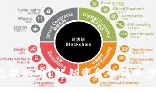 以太坊钱包提款难?解锁资金的简单步骤大揭秘!