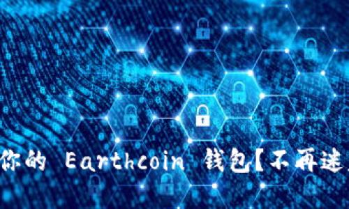如何选择适合你的 Earthcoin 钱包？不再迷失于选择之中！
