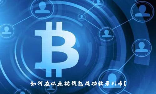 如何在以太坊钱包成功收录Pi币？