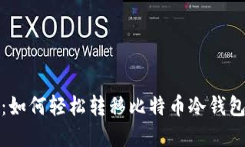 超越安全：如何轻松转移比特币冷钱包中的资产
