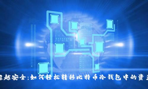 超越安全：如何轻松转移比特币冷钱包中的资产