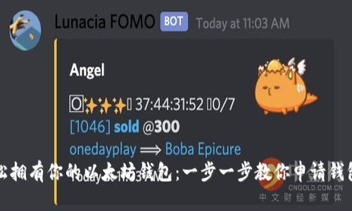 轻松拥有你的以太坊钱包：一步一步教你申请钱包号