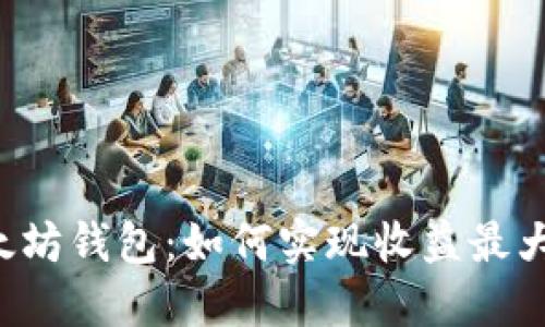 以太坊钱包：如何实现收益最大化？