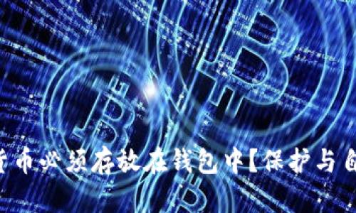 为何加密货币必须存放在钱包中？保护与自由的对决！