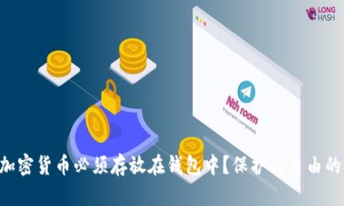 为何加密货币必须存放在钱包中？保护与自由的对决！