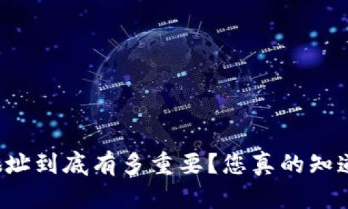 区块链钱包地址到底有多重要？您真的知道它的位数吗？