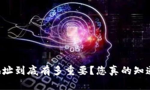 区块链钱包地址到底有多重要？您真的知道它的位数吗？