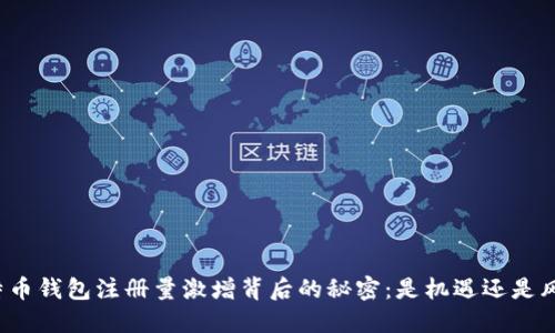 比特币钱包注册量激增背后的秘密：是机遇还是风险？