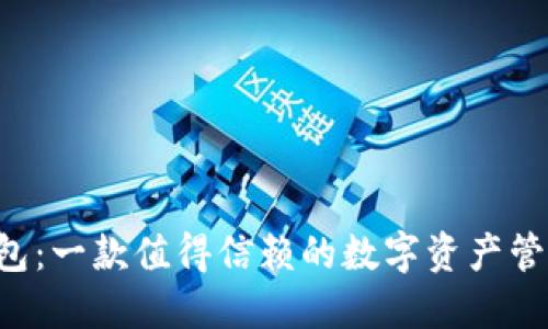原链钱包：一款值得信赖的数字资产管理工具！