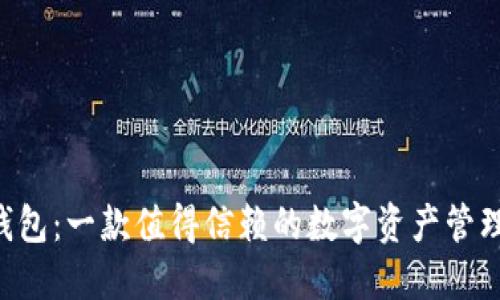 原链钱包：一款值得信赖的数字资产管理工具！