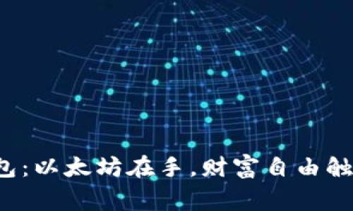 赢呗钱包：以太坊在手，财富自由触手可及！