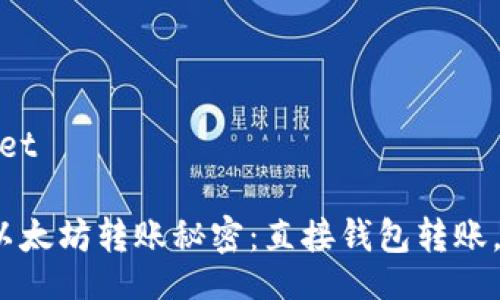 wallet/wallet

你不知道的以太坊转账秘密：直接钱包转账，真的可能吗？