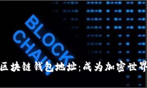 如何快速查找区块链钱包地址：成为加密世界中的信息专家
