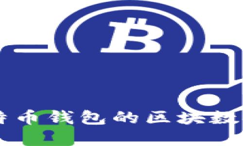 如何安全备份比特币钱包的区块数据，防止资产损失？