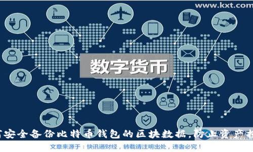 如何安全备份比特币钱包的区块数据，防止资产损失？