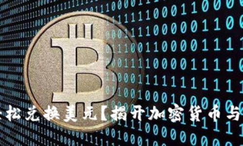 以太坊钱包能否轻松兑换美元？揭开加密货币与法币间的神秘面纱