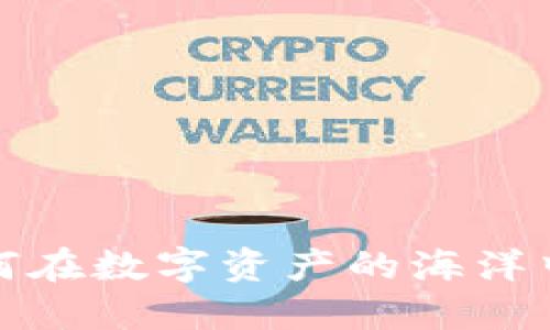 区块链电子钱包查询：如何在数字资产的海洋中把握安全与便捷的平衡？
