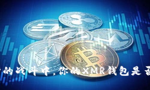 在隐私保护的战斗中，你的XMR钱包是否足够安全？