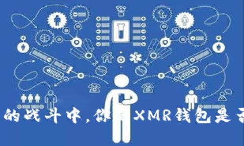 在隐私保护的战斗中，你的XMR钱包是否足够安全？
