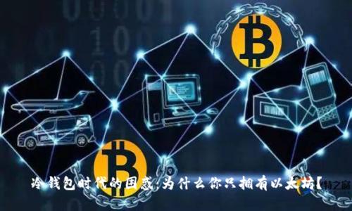 冷钱包时代的困惑：为什么你只拥有以太坊？