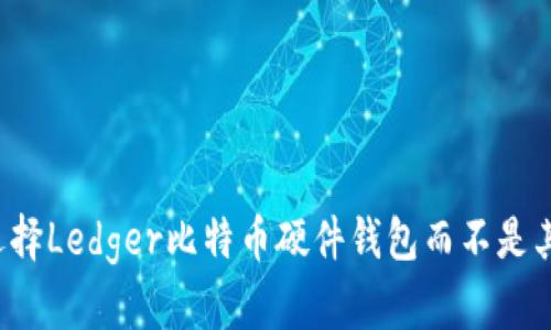 为什么选择Ledger比特币硬件钱包而不是其他钱包？