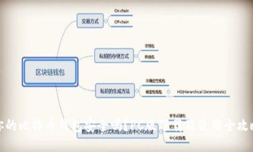 你的比特币钱包安全吗？PC版下载及使用全攻略