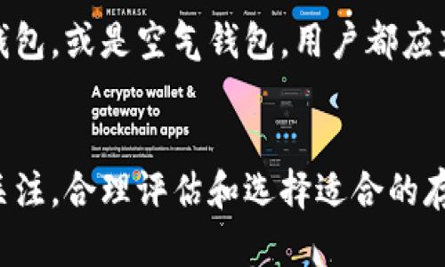   如何安全创建以太坊冷钱包：破解加密资产安全难题 / 
 guanjianci 以太坊, 冷钱包, 加密安全 /guanjianci 

引言：数字资产的安全防线
在当今的数字时代，加密货币蓬勃发展，以太坊作为领先的区块链平台，吸引了大量投资者和开发者。然而，与此同时，伴随而来的是安全性的问题。在这个背景下，如何保护自己的以太坊资产免受黑客攻击和其他潜在风险，成为了每个以太坊用户亟待解决的一项挑战。冷钱包，作为一种被广泛推崇的资产存储形式，为满足这一需求提供了有效的方案。

冷钱包的定义与重要性
冷钱包指的是一种不连接互联网的钱包形式。它的设计初衷是为了保护用户的私钥，确保资产在离线状态下的安全。在互联网激烈竞争的时代，网络攻击已成为数字资产保护的一大隐忧，冷钱包的出现让人们能够在一定程度上解除这种担忧。相比于热钱包，冷钱包的安全性显然更高，这是因为热钱包需要在互联网环境中工作，面临被黑客攻击的风险。

创建以太坊冷钱包的准备工作
在创建以太坊冷钱包之前，用户需做好充分的准备。首先，选择适合自己需求的冷钱包类型。冷钱包可以分为空气钱包、硬件钱包和纸钱包。空气钱包是将私钥完全生成在没有网络连接的设备上，硬件钱包则是通过安全芯片生成私钥并存储，纸钱包则是通过离线生成的二维码或私钥以纸质形式存储。

选择冷钱包的考虑因素
1. 安全性：冷钱包的首要考虑因素是安全性。例如，硬件钱包提供更高的加密保护，而纸钱包则需求用户在打印和储存时格外小心。
2. 易用性：尽管安全性较为重要，但用户体验也不能忽视。空钱包和硬件钱包通常拥有相对直观的用户界面，方便用户操作。
3. 成本预算：不同类型的冷钱包有不同的成本。硬件钱包通常价格较高，而纸钱包几乎不需要成本，是零预算用户的良好选择。

冷钱包创建步骤
创建以太坊冷钱包的步骤虽然看似复杂，但实际上却是相对简单的。以下将详细介绍三种主要冷钱包的创建方法。

h41. 硬件钱包的创建/h4
硬件钱包是当前最安全的存储方式之一，许多用户选择这种方式以增强资产的保护。以下是硬件钱包的创建步骤：
第一步：购买硬件钱包。根据市场上的声誉和用户反馈选择合适的品牌，例如 Ledger 或 Trezor。
第二步：将硬件钱包连接到安全的计算机上，同时确保电脑没有感染任何病毒。
第三步：通过官方指定的网站下载并安装钱包管理软件。在此过程中，确保网站的链接安全且没有受到攻击。
第四步：按照软件提示，创建新的钱包，系统会生成一组随机的助记词，务必将其妥善保存。
第五步：在硬件钱包中记录下生成的私钥，并将其离线纸质储存，避免任何可能的数据泄露。

h42. 纸钱包的创建/h4
纸钱包是一种简单且无成本的冷钱包选项，但也要求用户在操作时特别小心。创建纸钱包的步骤如下：
第一步：访问安全的纸钱包生成网站，比方说 WalletGenerator.net，确保该网站为 HTTPS 加密。
第二步：在完全离线的环境中进行钱包生成，避免任何网络连接风险。最安全的方法是使用空的 USB 驱动器，先在在线环境下下载生成工具。
第三步：生成钱包后，网站会显示出自己的公钥和私钥，要确保这一过程完全离线。将钱包信息保存为 PDF 或直接打印出来。
第四步：妥善存储纸钱包，建议使用防水、防火等材料保护，避免物理损坏。

h43. 空气钱包的创建/h4
空气钱包的创建牵涉到将私钥和钱包数据完全保存在一个不与互联网连接的设备上。以下是空气钱包创建的流程：
第一步：准备一台未接入互联网的计算机。确保这台计算机没有被人使用，也没有任何恶意软件的痕迹。
第二步：下载以太坊钱包软件，如 Geth 或 Parity，并在这台计算机上安装。
第三步：利用软件创建新的以太坊钱包，此时软件会生成相应的公匙和私钥。
第四步：将生成的私钥记录在安全的地方，不要将其保留在本地设备中，以避免损失或泄露。

冷钱包后续管理与注意事项
冷钱包一经创建，使用和管理起来也同样需要细致。以下提供一些冷钱包的后续管理建议：
1. 定期备份：用户应定期对冷钱包进行备份，并妥善复制存储在不同地点，避免因突发事件造成损失。
2. 安全存放私钥：私钥是访问你的加密资产的唯一钥匙，因此必须小心保存，避免让他人看到。
3. 及时更新：对于硬件钱包用户，要定期检查并安装最新的固件更新，以确保安全性。

总结：安全存储，让你的以太坊无后顾之忧
随着以太坊在加密资产中的地位逐步上升，如何保护自己的数字资产也愈加重要。冷钱包的出现为投资者提供了一种安全、高效的资产存储方式。无论选择硬件钱包、纸钱包，或是空气钱包，用户都应充分了解并遵循相关的安全措施，确保资产的安全。通过本文介绍的冷钱包创建算法，你将能够在以太坊的世界中更加放心地经营自己的数字资产，发现其中的无限可能。

最后的提醒
在这个快速变化的加密世界，安全是永恒不变的主题。希望用户们能够在冷钱包的使用中获得信心，享受以太坊带来的便捷与创新。随着技术的进步，保持对安全的高度关注，合理评估和选择适合的存储方式，定将为你带来更美好的数字资产管理体验。