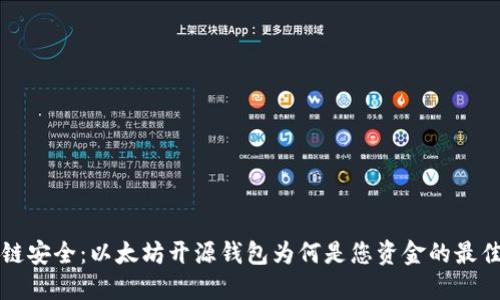 区块链安全：以太坊开源钱包为何是您资金的最佳卫士