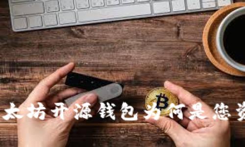 区块链安全：以太坊开源钱包为何是您资金的最佳卫士