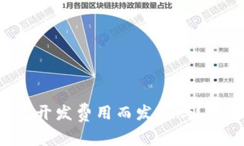 你还在为区块链钱包开发费用而发愁吗？背后的真相让你惊讶！